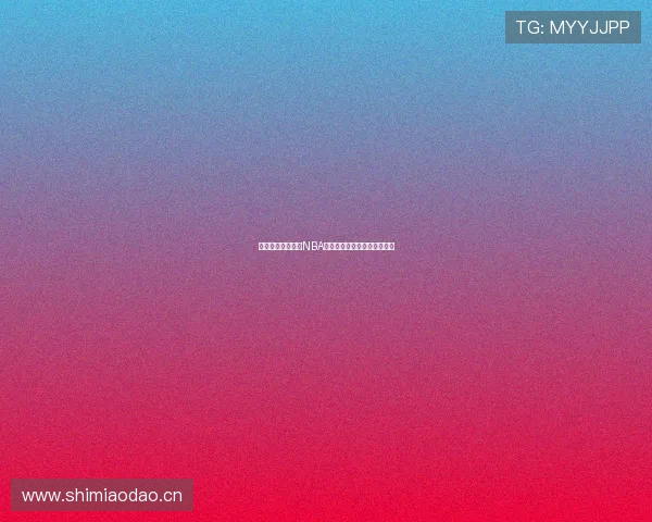 如何通过电视观看NBA直播视频并选择最佳观看方式