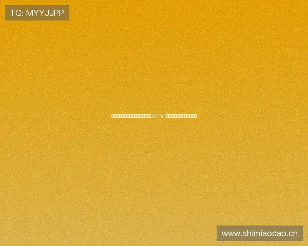 手机在线实时观看中央电视台一套CCTV1新闻综艺体育高清直播入口